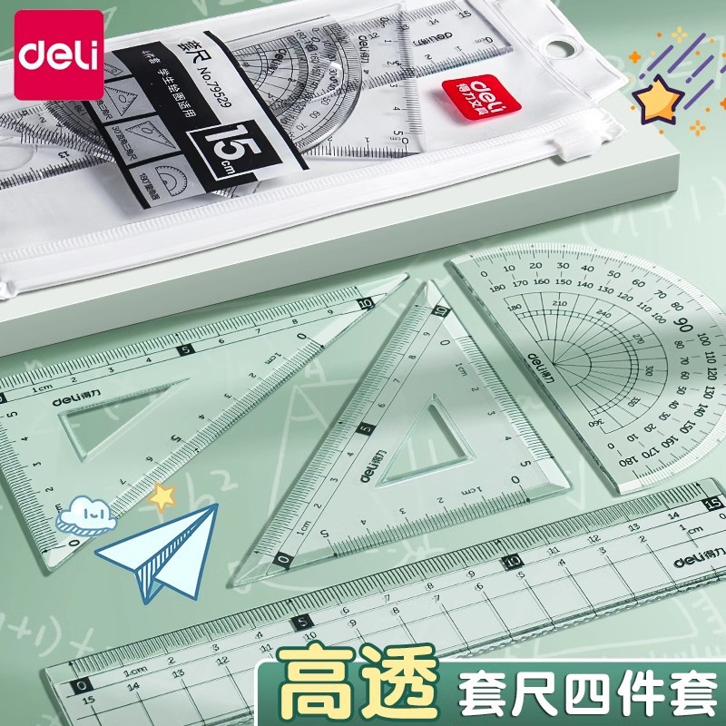 得力套尺四件套小学生直尺三角尺日韩可爱尺子透明多功能套装