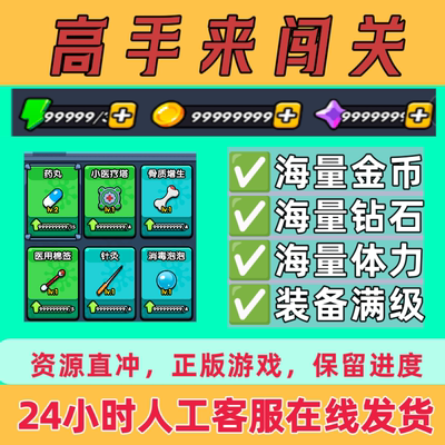 高手来闯关/看谁能打过/健康保卫战无限金币钻石体力道具保留进度