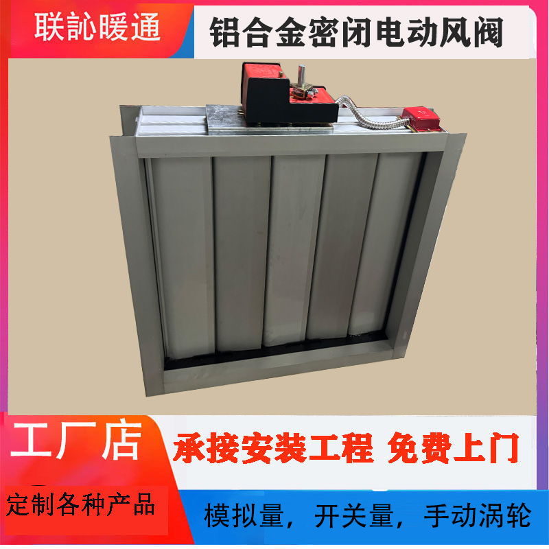 连訫铝合金密闭保温气体隔断方形开关量模拟量电动硅胶密封电动阀