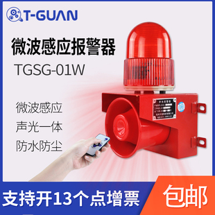 TGSG 01W微波感应声光报警器工厂人体车辆移动防撞语音提示器220V