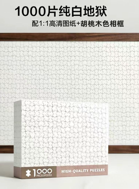 纯黑纯白地狱拼图成人迷你1000片带边框地狱白成年益智儿童玩具