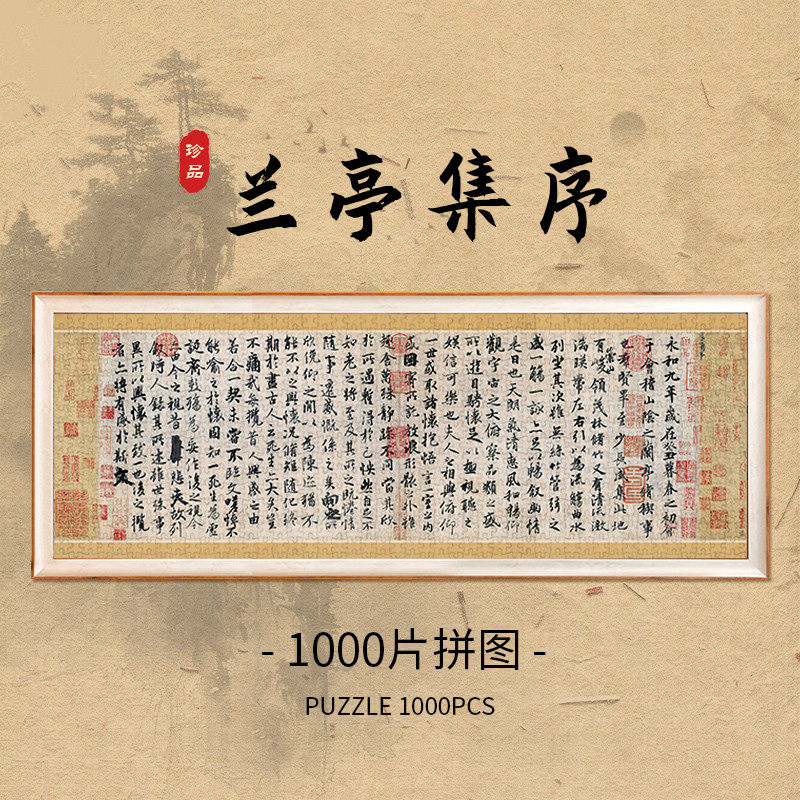兰亭序书法拼图1000片带相框古风名画拼图成人版减压diy拼装挂画
