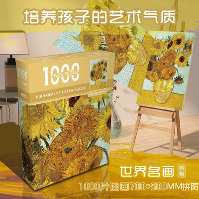 1000片世界名画拼图益智玩具