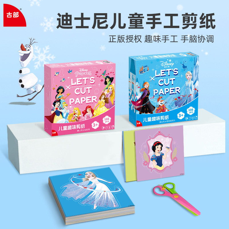 迪士尼剪纸儿童手工diy制作幼儿园趣味折纸冰雪奇缘艾莎公主剪纸