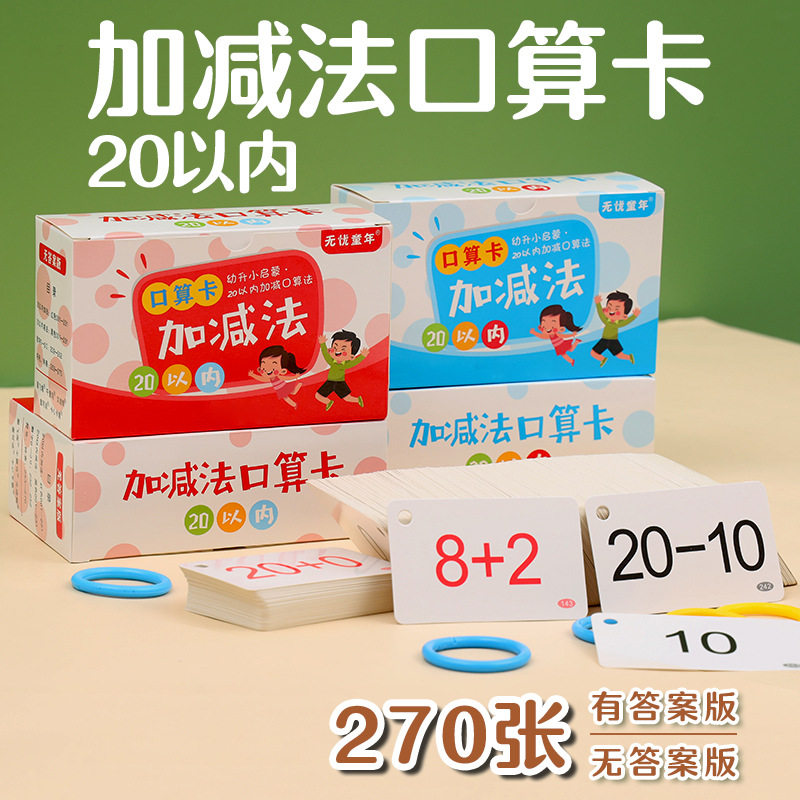 一年级口算卡片小学数学题卡上册10 20二十以内加减法口诀表教具