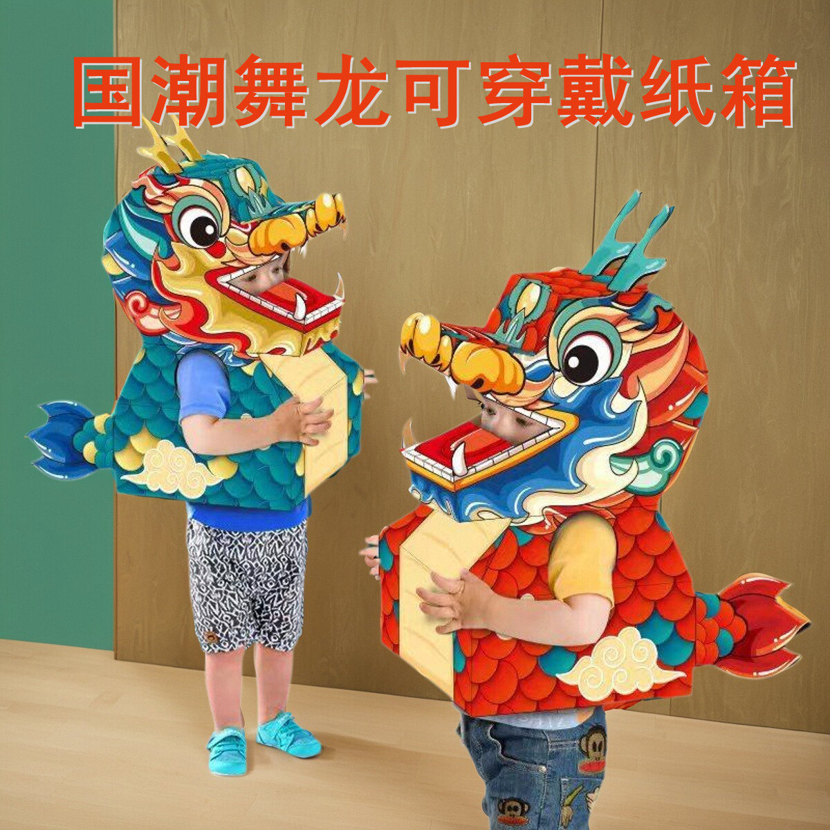 儿童手工diy国潮舞龙头纸箱模型制作材料包舞龙纸箱可穿戴的玩具