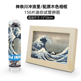 神奈川冲浪里拼图150片迷你试管拼图带框装裱高难度烧脑益智玩具
