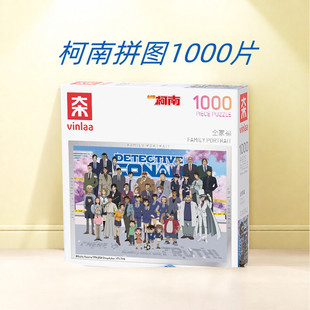 名侦探柯南正版拼图成人版1000片带相框全家福治愈减压儿童玩具