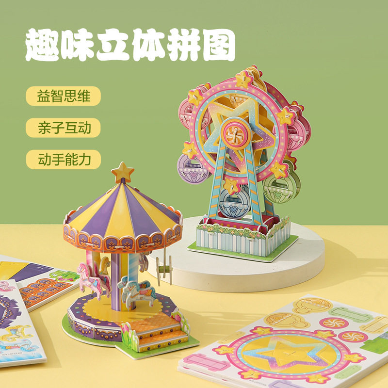 3d立体拼图模型 儿童手工拼装建筑DIY益智玩具旋转木马梦幻摩天轮
