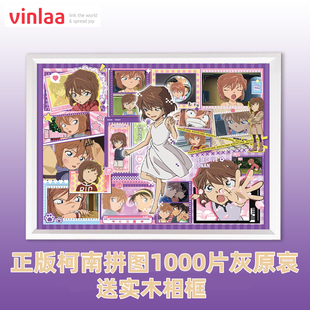 VINLAA名侦探柯南拼图灰原哀1000片带相框动漫治愈成人减压玩具