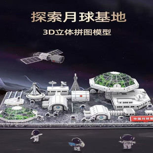 中国月球基地3D立体拼图6岁航天模型儿童手工DIY益智航空拼装玩具