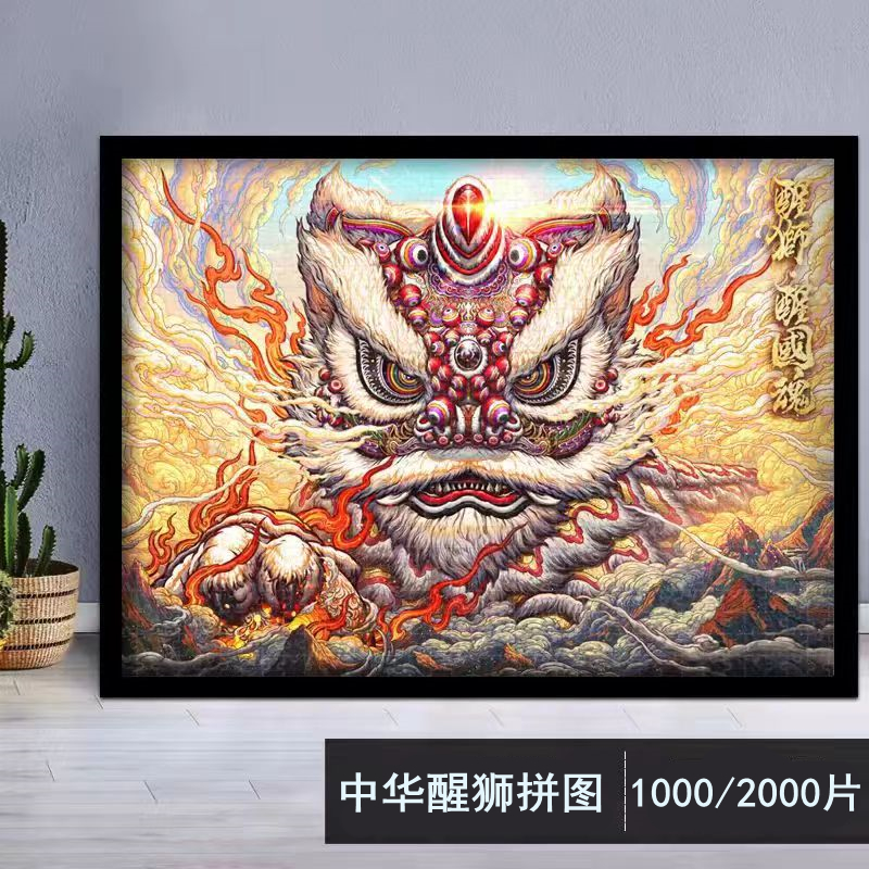 醒狮拼图2000片1000块国潮拼图成人高难度DIY拼装潮玩裱框可挂墙
