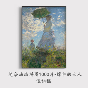 1000片名画拼图带相框莫奈撑伞的女人油画高难度成人版解压玩具