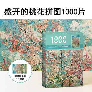 梵高名画盛开的桃花拼图1000片带相框纸质油画成人减压益智玩具