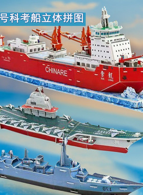 雪龙号科考船立体拼图3D拼装模型军事舰艇辽宁号航空母舰船模型