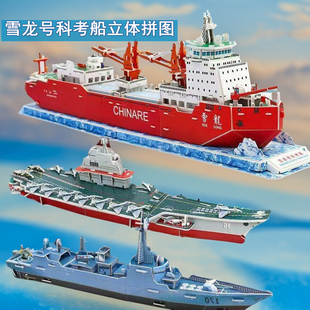 模型軍事艦艇遼寧號航空母艦船模型 雪龍號科考船立體拼圖3D拼裝