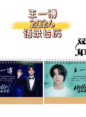 王一博2026语录台历写真周边歌词日历桌摆