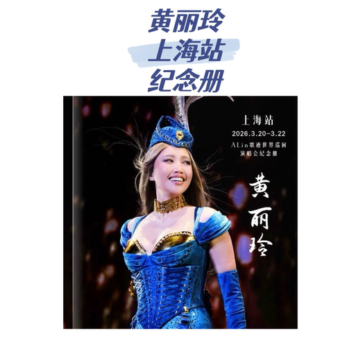 黄丽玲演唱会纪念册 生日礼物送闺蜜