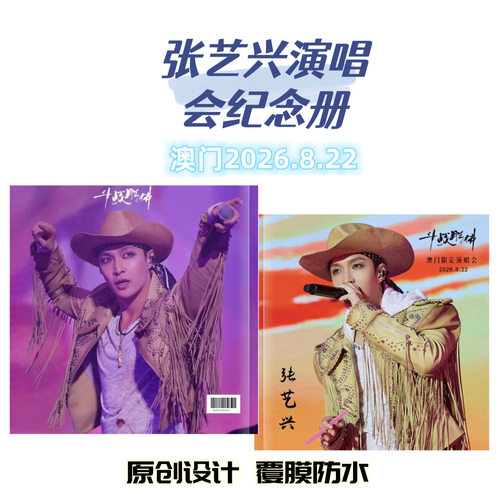 张艺兴2026各站纪念册高清写真周边收藏册