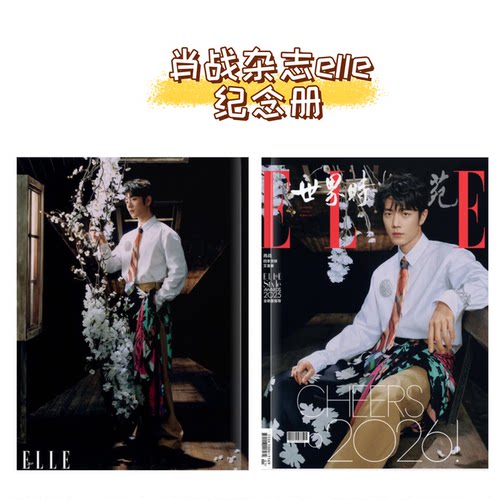 肖战杂志elle 2024爱豆明星定制版写真集周边定制纪念册