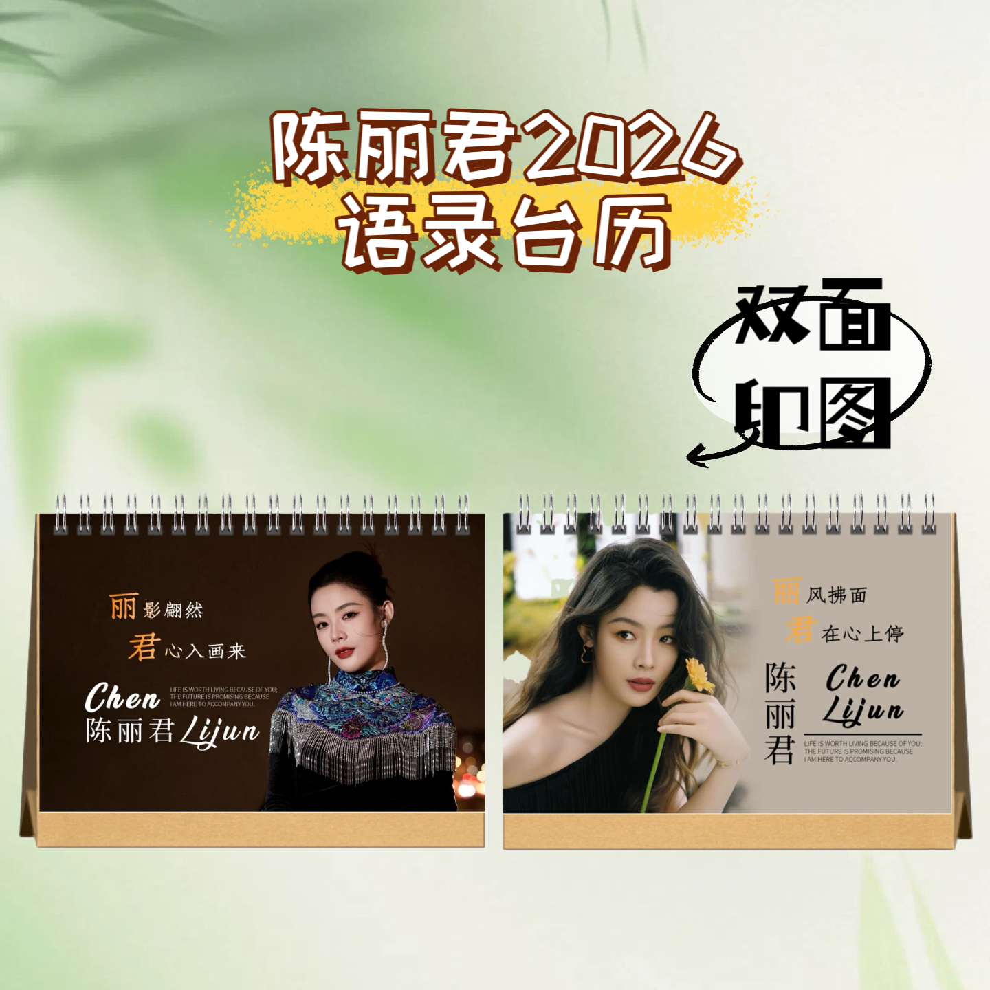 陈丽君李云霄2026年语录台历双面印刷24页高清写真语录日历