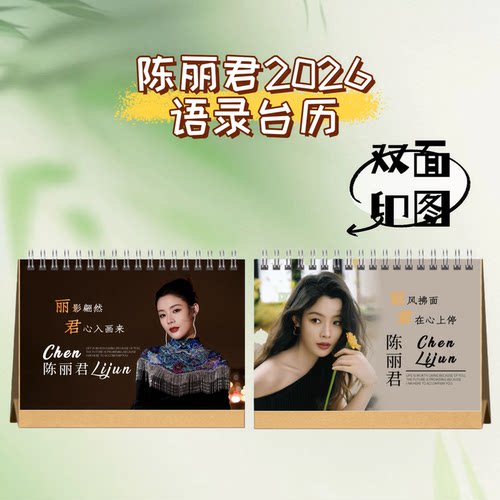 陈丽君李云霄2026年语录台历双面印刷24页高清写真语录日历