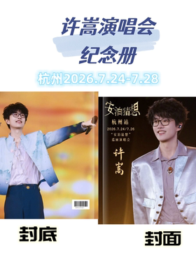 许嵩2026演唱会歌词本纪念册爱豆写真周边 送朋友