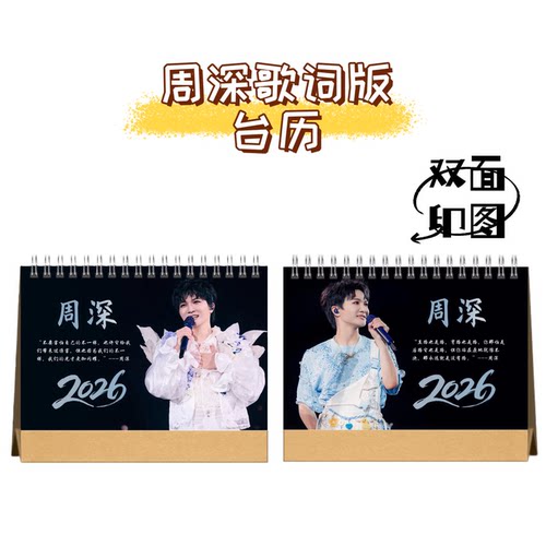 周深2026年双面语录歌词台历日历双面创意定制桌面照片礼物