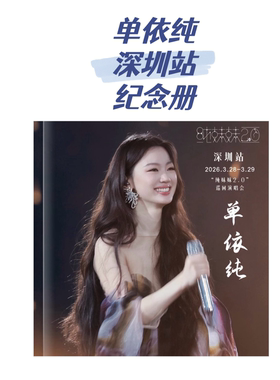 单依纯纯妺妹2.0演唱会 歌词本写真台历纪念册 粉丝应援周边