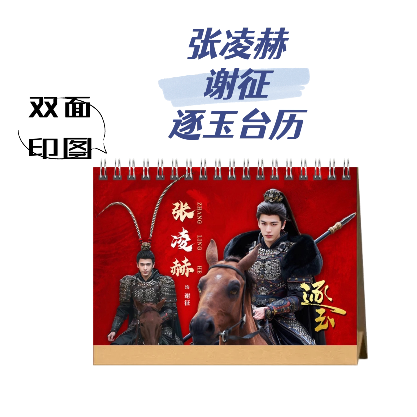 逐玉张凌赫谢征台历2026日历明星周边桌面摆件生日礼物图片