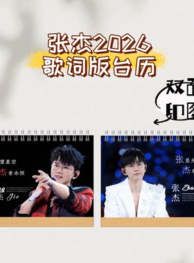 张杰演唱会2026歌词版台历 爱豆明星语录日历写真纪念册