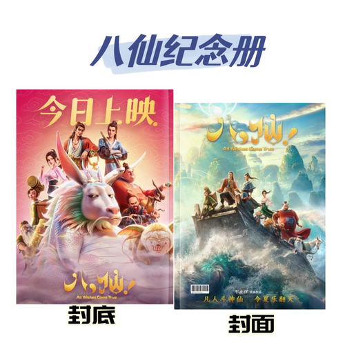 八仙电影剧照写真照片纪念册 粉丝收藏创意礼品礼物