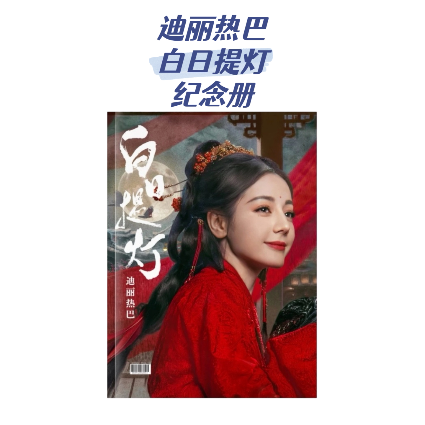 白日提灯迪丽热巴陈飞宇画册 红衣鬼王剧照收藏本图片