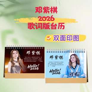 邓紫棋沙一汀梓渝田栩宁2026歌词版语录台历双面印图原创设计