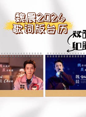魏晨2026歌词版台历日历明星周边纪念收藏册