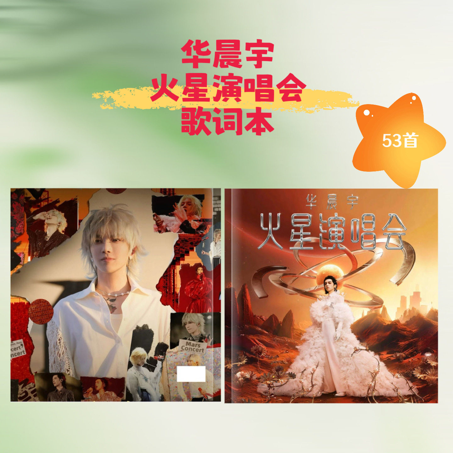 华晨宇火星演唱会纪念相册照片书歌词本周边应援礼物同款