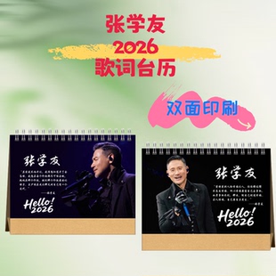 张学友周传雄李健2026年双面歌词台历日历定制桌面照片礼物