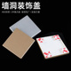 电视墙孔装 饰盖预留空调孔开关插座空白面板墙体洞口遮挡方形无孔