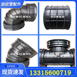 HDPE双壁波纹管配件DN200波纹管三通 45度90度波纹管弯头直接配件