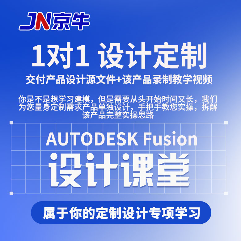 Fusion3601对1产品定制设计教学课程针对性建模实战落地课程