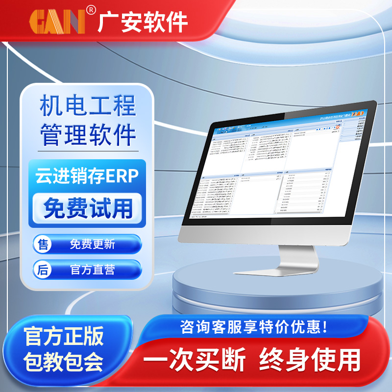 云ERP进销存系统机电管理软件