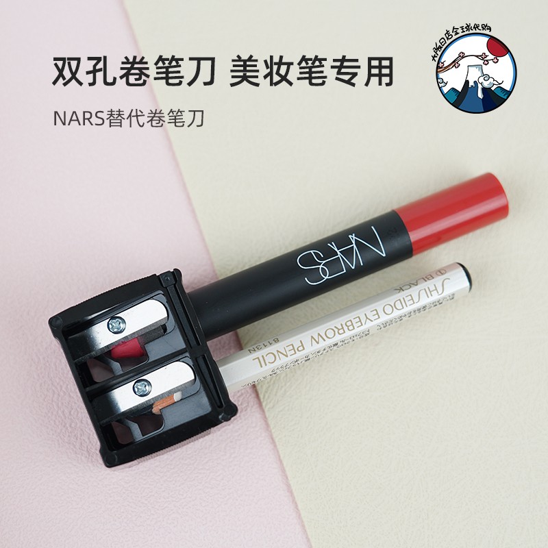 NARS眼线笔削笔刀双孔削笔器