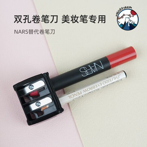 NARS眼线笔削笔刀双孔削笔器