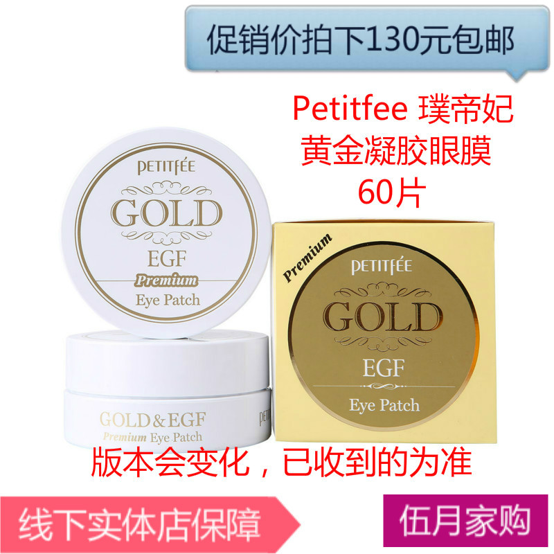 韩国Petitfee璞帝妃黄金凝胶眼膜贴60片祛眼袋黑眼圈紧致眼周包邮