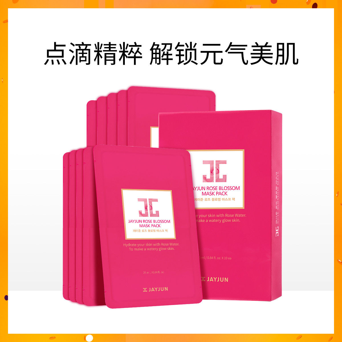 韩国JAYJUN捷俊玫瑰水光面膜10片补水焕亮保湿舒缓紧致肌肤 包邮