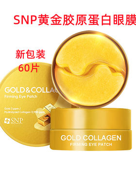 snp韩国60片淡化细纹眼膜包邮