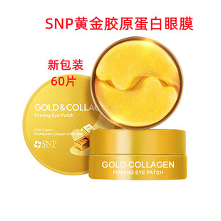 韩国SNP黄金胶原蛋白眼膜60片淡化细纹紧致补水舒缓肌肤滋润包邮