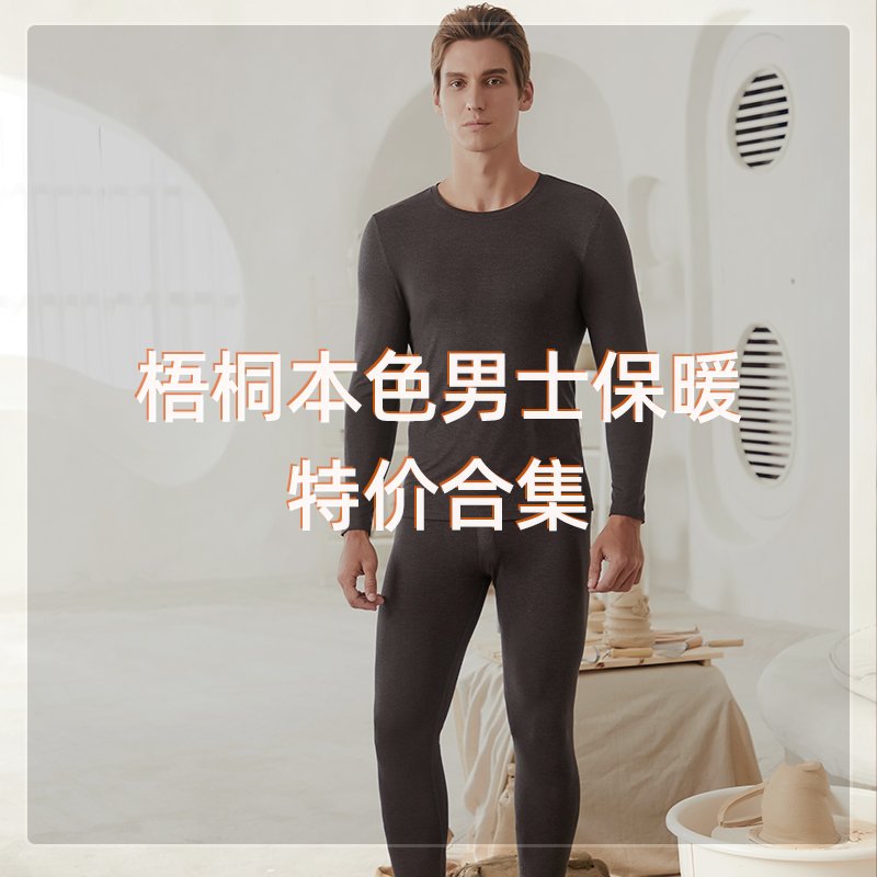 梧桐本色男士保暖内衣