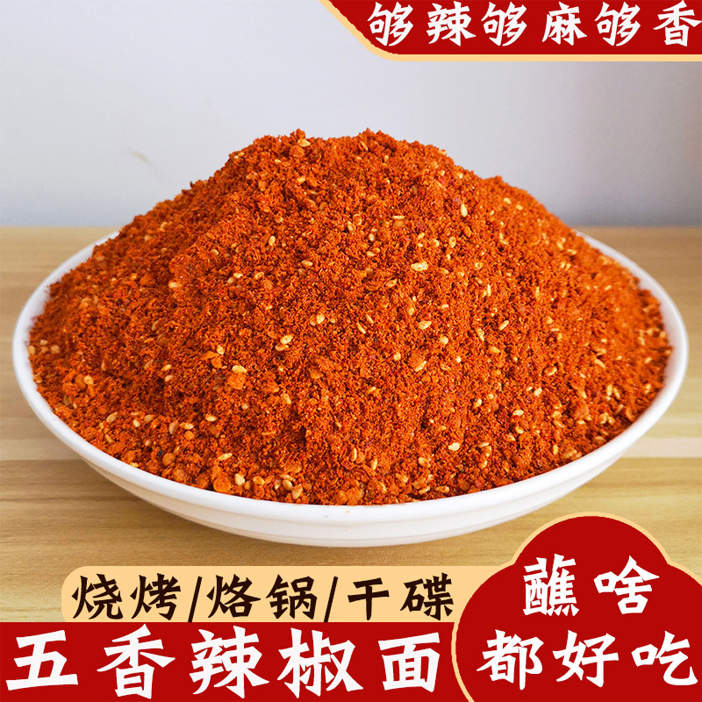 贵州特产麻辣五香辣椒面烧烤调料烙锅辣椒粉蒜香辣椒烤肉干碟蘸料