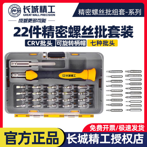 长城精工多功能螺丝刀套装